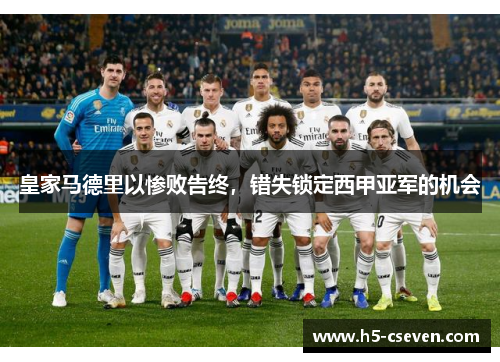 皇家马德里以惨败告终，错失锁定西甲亚军的机会