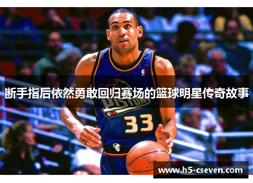 断手指后依然勇敢回归赛场的篮球明星传奇故事