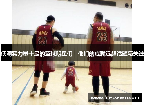 低调实力量十足的篮球明星们：他们的成就远超话题与关注