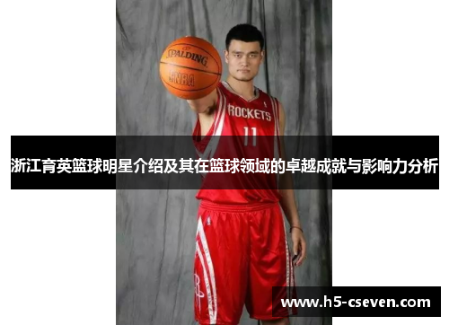 浙江育英篮球明星介绍及其在篮球领域的卓越成就与影响力分析