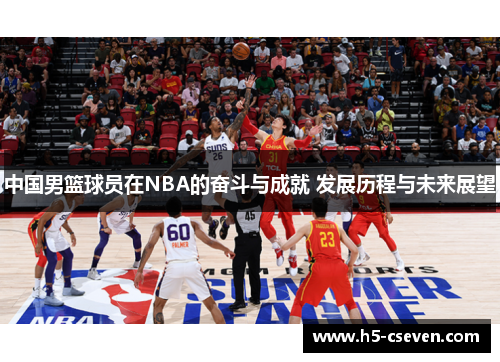 中国男篮球员在NBA的奋斗与成就 发展历程与未来展望